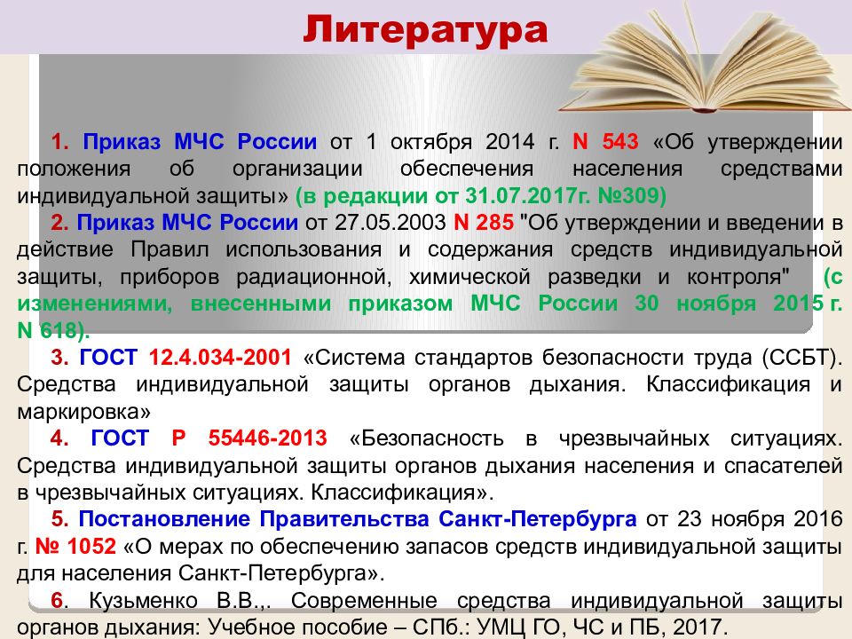 Приказ мчс россии 543. СИЗОД МЧС приказ. Приказ средства индивидуальной защиты органов дыхания. Приказ по школе о средствах индивидуальной защиты в школе. Приказы по СИЗОД МЧС.