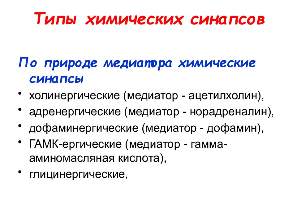 Нейромедиатор в синапсе. Классификация медиаторов по химической природе. Классификация химических синапсов. Химическая природа нейромедиаторов. Разновидности синапсов.