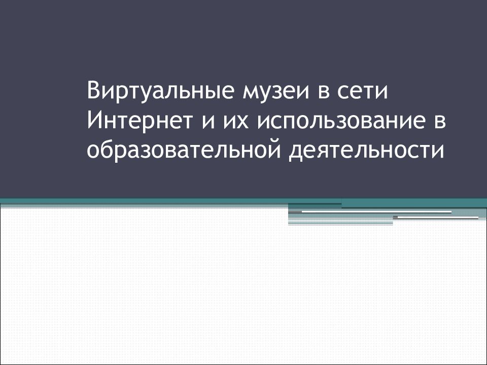 Виртуальные музеи в сети Интернет и их использование в образовательной деятельности