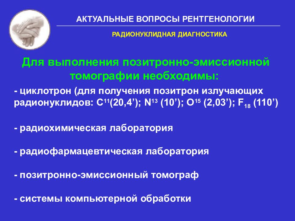 Диагностика лекции. Радионуклидная диагностика презентация. Устройство радионуклидной лаборатории. Принципы радионуклидных диагностических исследований. Аппараты для проведения радионуклидной диагностики.