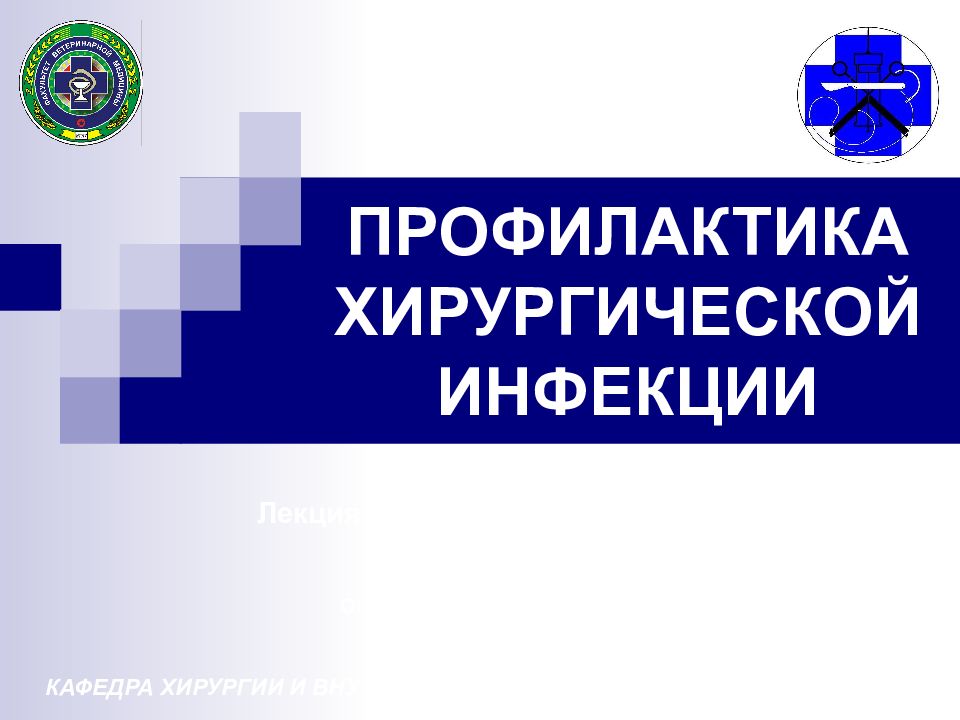 ПРОФИЛАКТИКА ХИРУРГИЧЕСКОЙ ИНФЕКЦИИ