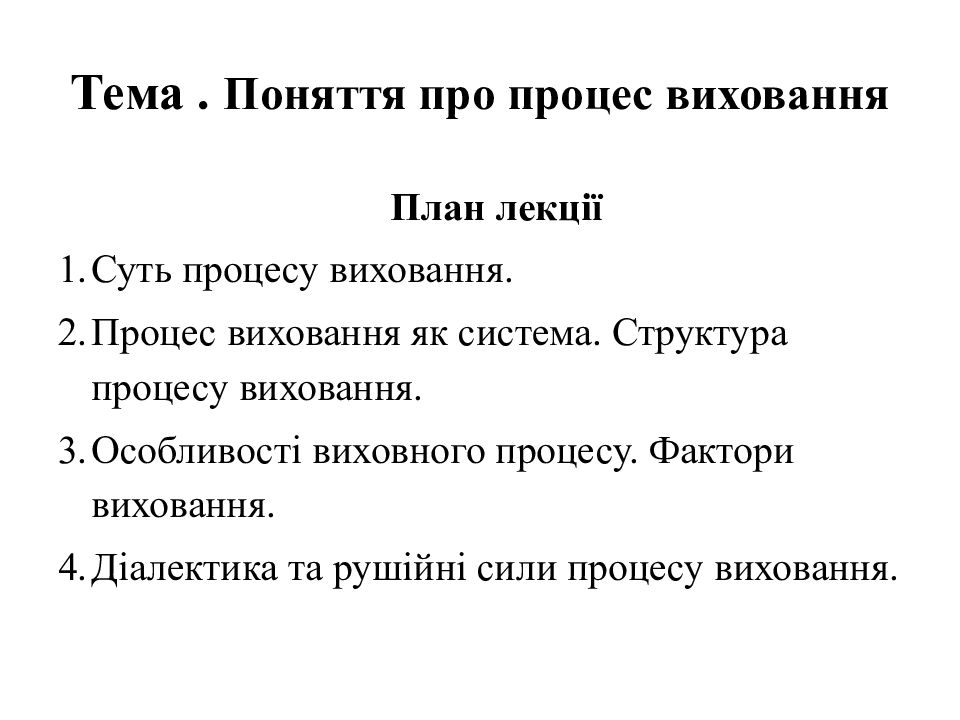 Тема. Поняття про процес виховання