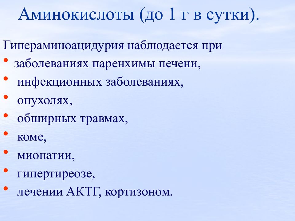 При каких заболеваниях наблюдается. Гипераминоацидурия. Гипераминоацидурия биохимия. Гипераминоацидурия наблюдается при. Гипераминоацидурия причины.