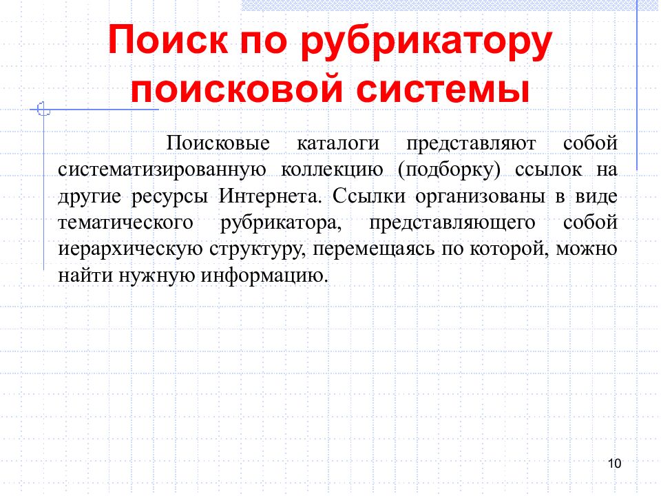 Рубрики поиск. Технология поиска по рубрикатору. Поиск информации по рубрикатору поисковой системы. Какова технология поиска по рубрикатору поисковой системы?. 5. Технология поиска по рубрикатору..