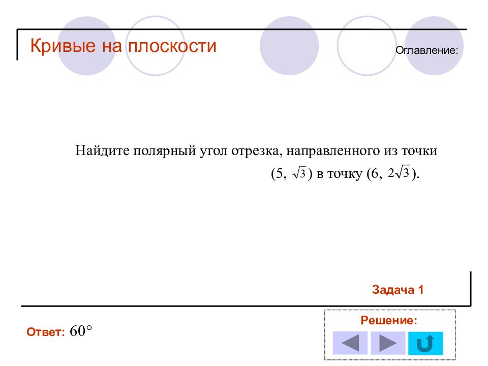 Нахождение кривой. Кривые на плоскости. Виды кривых на плоскости. Координатная плоскость задачи. Формула Кривой.