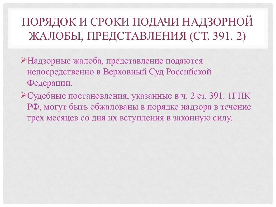 Порядок подачи. Порядок подачи надзорной жалобы. Порчдок подписи надзор Ной жалобы. Порядок надзорных жалобы,. Порядок подачи надзорных жалобы, представления.