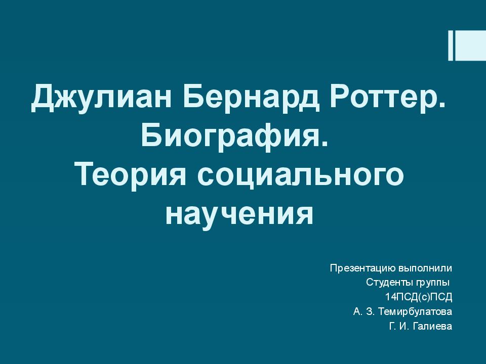 Теория социального научения дж роттера презентация