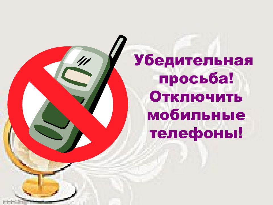 Убедительная просьба! Отключить мобильные телефоны!
