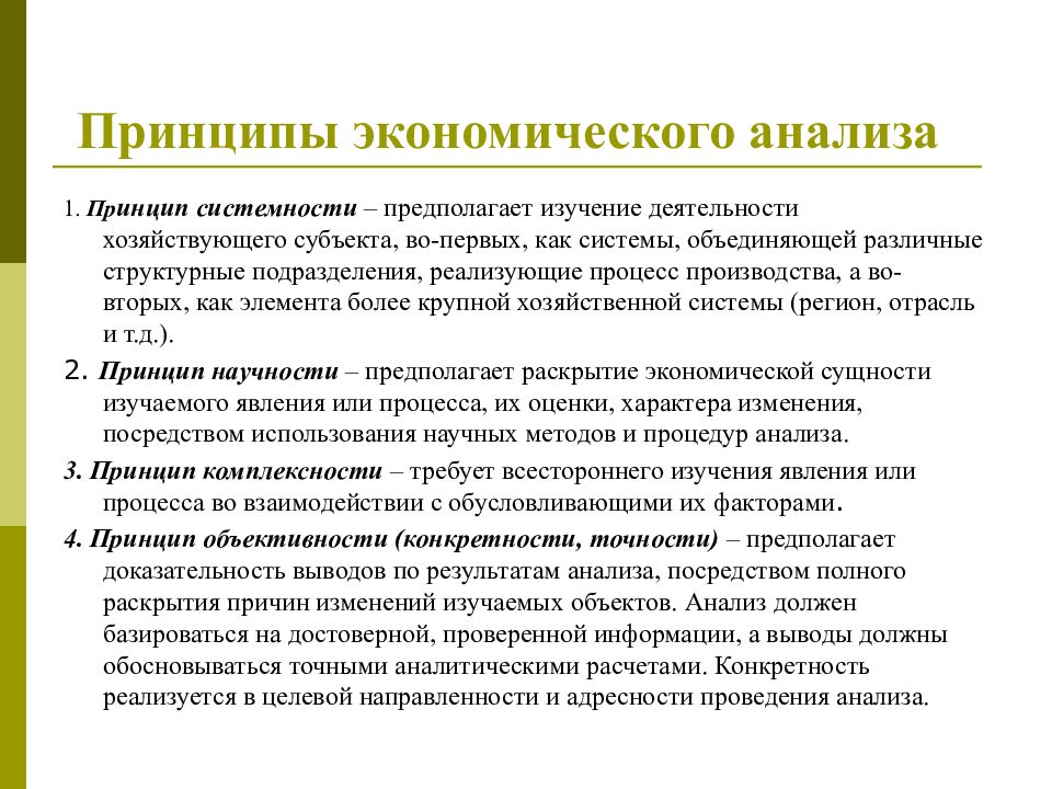 Основные экономические принципы. Экономический анализ. Анализ это в экономике. Роль экономического анализа. Что изучает экономический анализ.