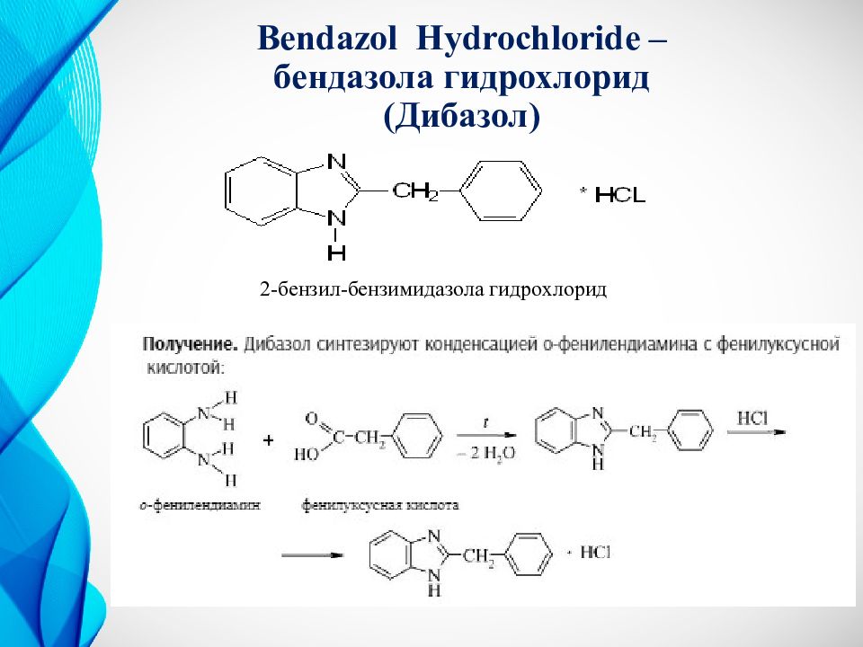Бензоатом. Бендазола гидрохлорид качественные реакции. Производные бензимидазола. Синтез дибазола. Дибазола гидрохлорид.