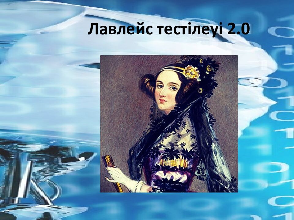 Лавлейс тестілеуі 2.0