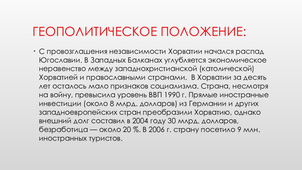 Геополитическое положение. Геополитическое положение это. Экономико географическое положение Хорватии. Геополитическое положение Германии. ЭГП Хорватии.