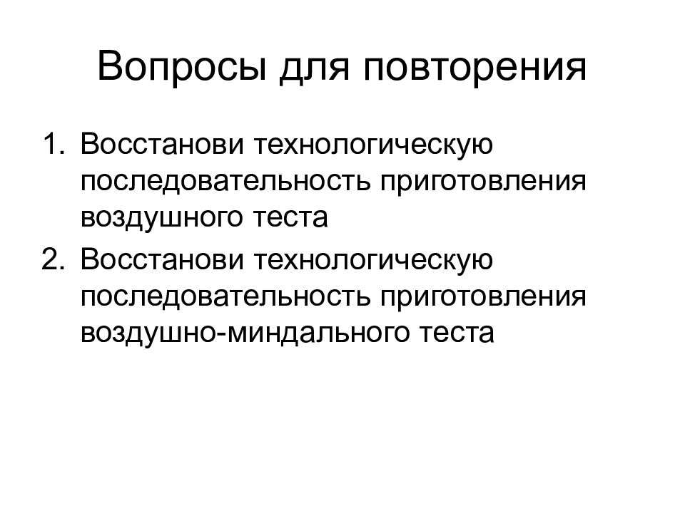 Восстановление теста. Характеристика миндального теста. Тестирование восстановления. Вопросы по миндальному тесту.