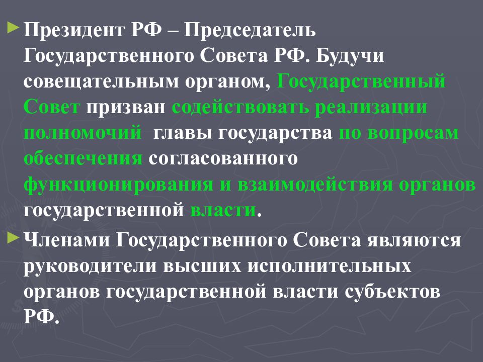 Согласованное взаимодействие. Задачи государственного совета РФ. Правительство РФ вывод. Государственный совет РФ презентация. Полномочия президента РФ правительства РФ совета Федерации.