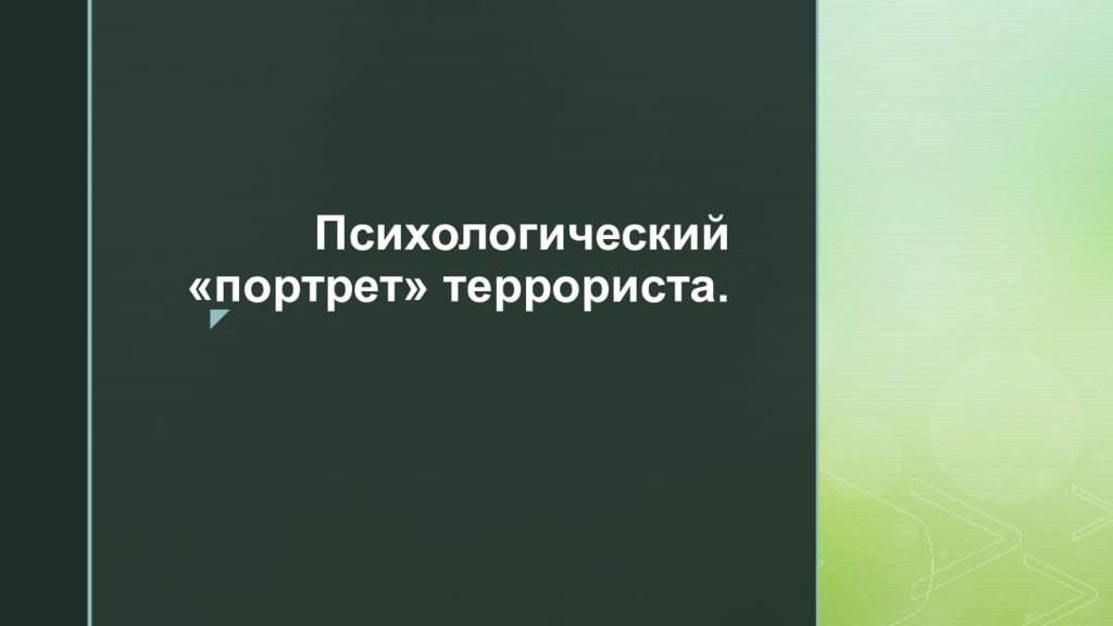 Психологический «портрет» террориста.