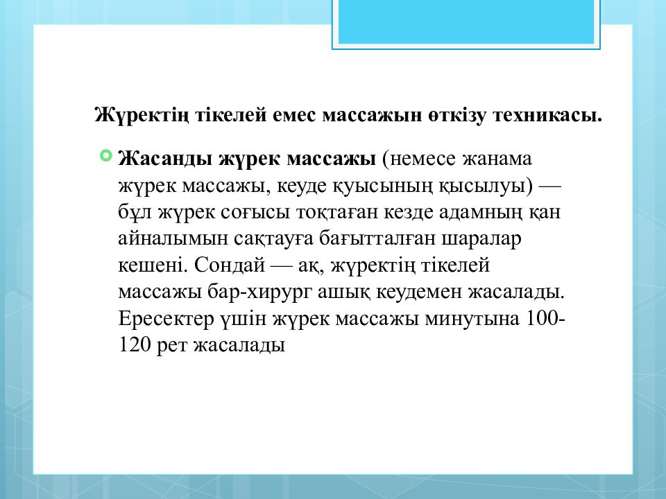 Жүректің тікелей емес массажын өткізу техникасы.