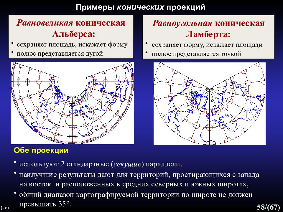 Нормальные проекции. Коническая проекция. Равновеликая проекция карты. Равноугольная коническая проекция Ламберта. Нормальная равноугольная коническая проекция Ламберта-Гаусса.