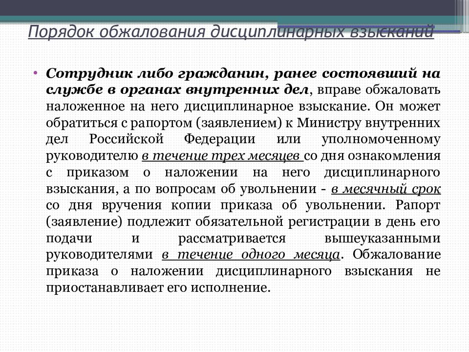 Дисциплинарные взыскания в органах внутренних дел. Обжалование приказа о наложении дисциплинарного взыскания. Обжалование приказа о наложении дисциплинарного взыскания МВД. Обжалование дисциплинарного взыскания сотрудником полиции. Порядок взыскания обжалования дисциплинарного взыскания.