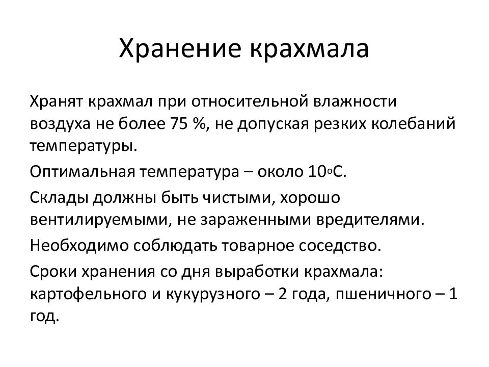 хранение крахмала на производстве. условия хранения крахмала. карбоксиметилированный крахмал. срок хранения крахмала. сколько хранится крахмал.