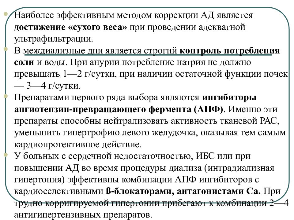 Наиболее л. Междиализный период. Сухой веса гемодиализных больных. Строгий контроль потребляемой жидкости при олигурии.