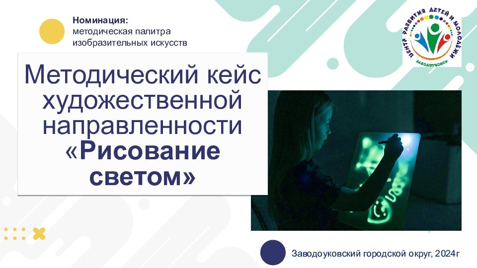 Методический кейс художественной направленности « Рисование светом»