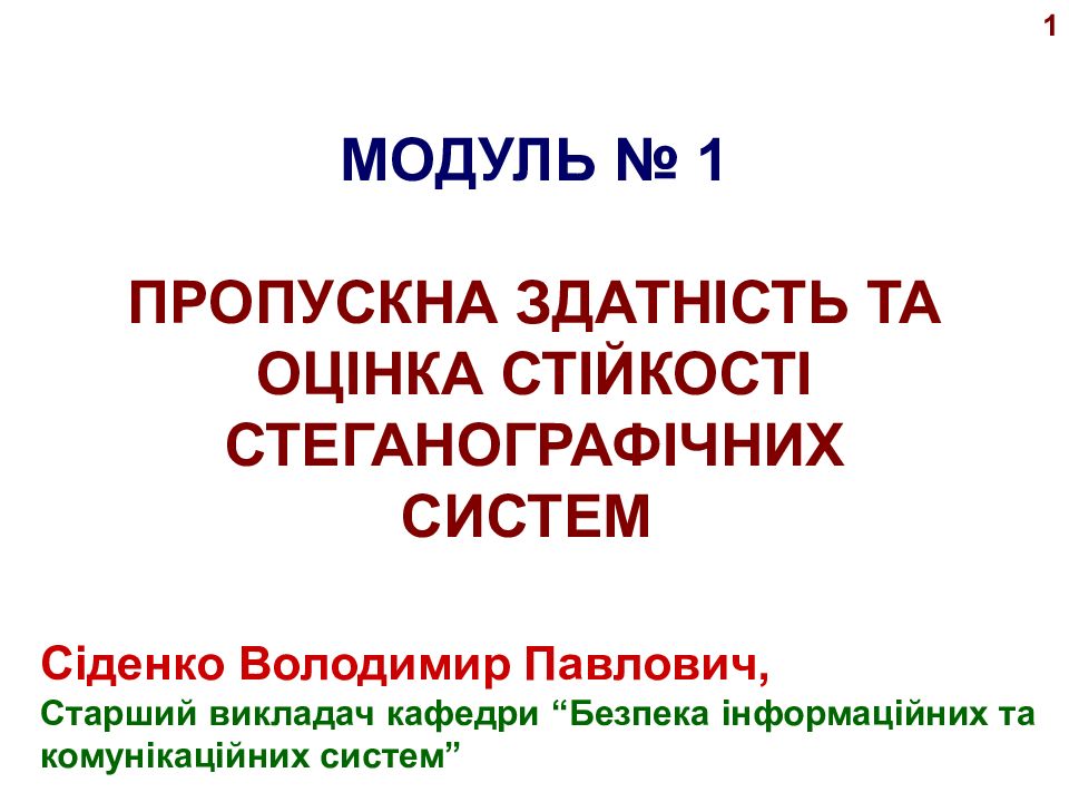 МОДУЛЬ № 1 ПРОПУСКНА ЗДАТНІСТЬ ТА ОЦІНКА СТІЙКОСТІ
