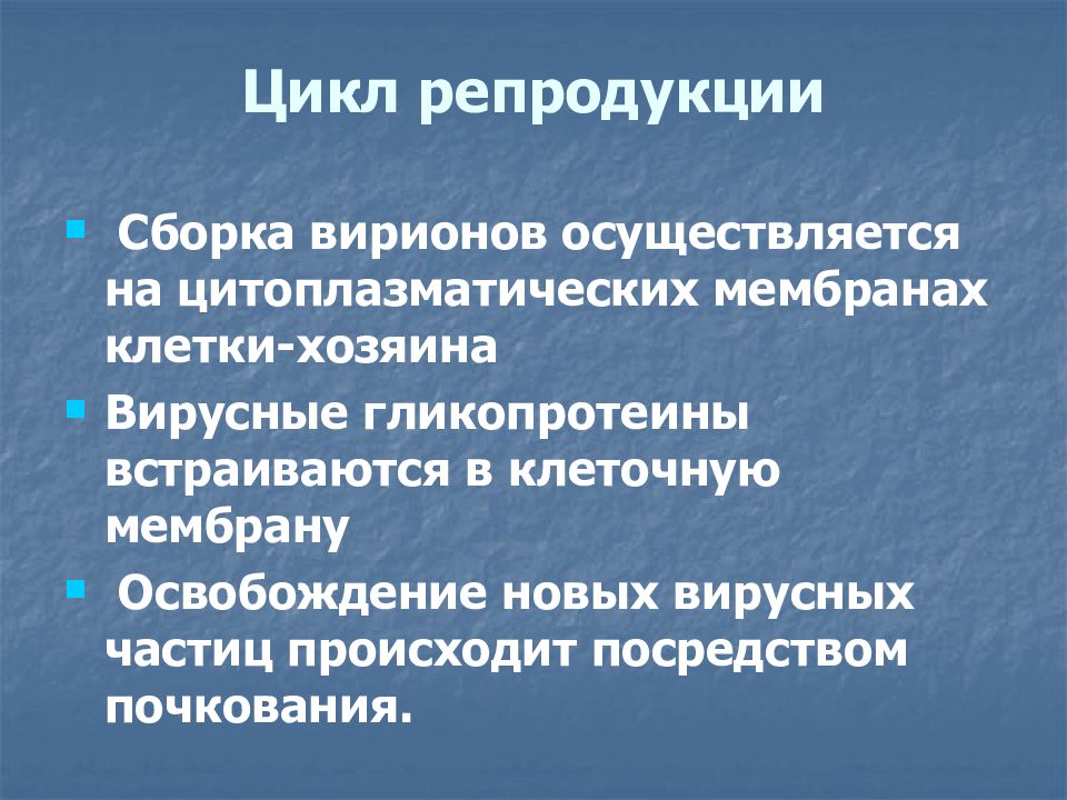 Происходит посредством. Репродукция вируса клещевого энцефалита. Сборка вирионов.