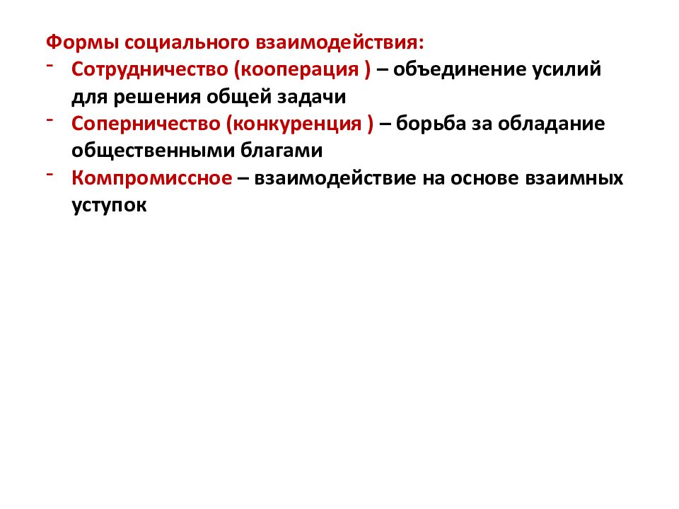 Кооперация конкуренция конфликт как формы социального взаимодействия презентация