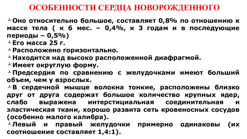 Характеристика сердечно. Особенности сердца новорожденного. Особенности строения сердца новорожденного. Особенности строения сердца у новорожденных. Сердце новорожденного анатомия строение.