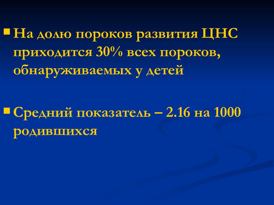 Врожденные пороки развития нервной системы презентация