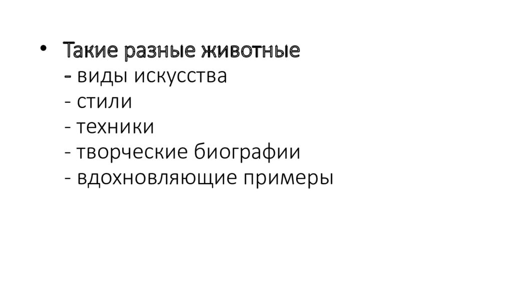 Такие разные животные - виды искусства - стили - техники - творческие биографии - вдохновляющие примеры