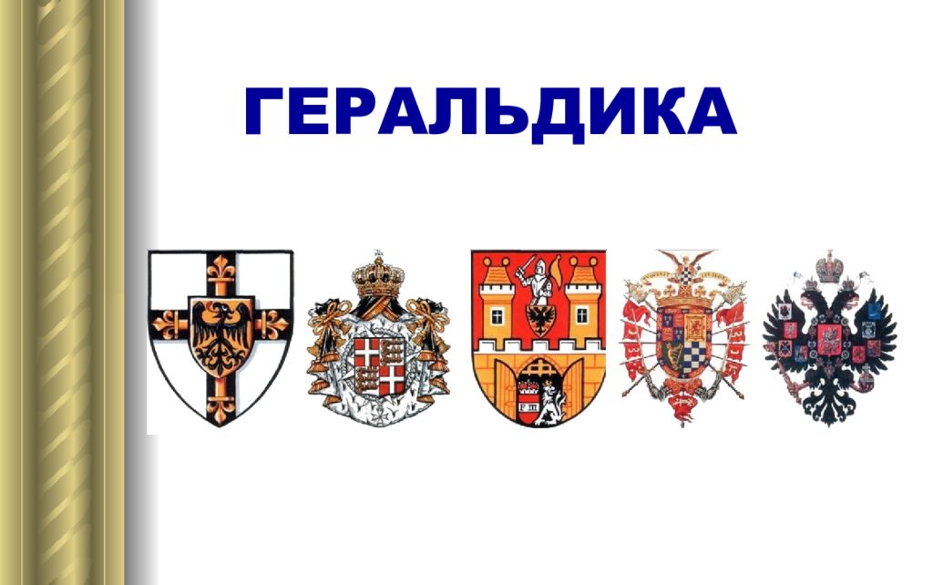 ГЕРАЛЬДИКА