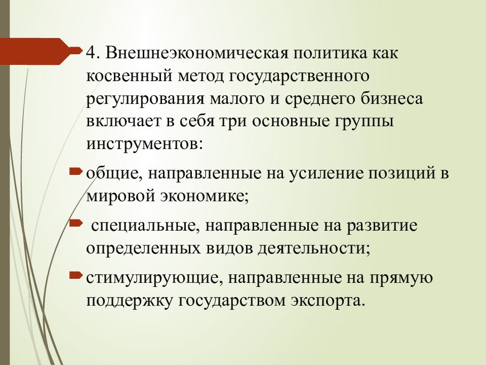 Регулирование малого и среднего бизнеса. Косвенная поддержка малого бизнеса включает.