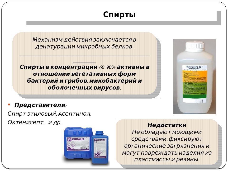 Представитель вещество. Дезинфекция поверхностей в ЛПУ. Организация дезинфекции в ЛПУ. Спирт для дезинфекции. Дезинфицирующие растворы для уборки в палатах.