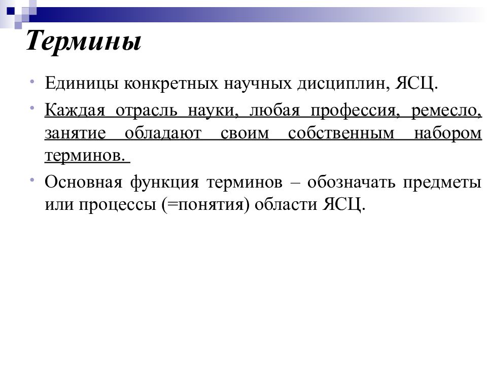 Набор терминов. Функции терминологии. Термины по лексикологии на английском языке. Термин область. Абстрактная и конкретная единица.