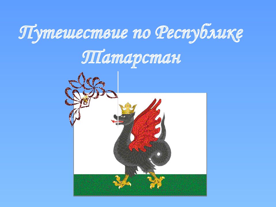Путешествие по Республике Татарстан