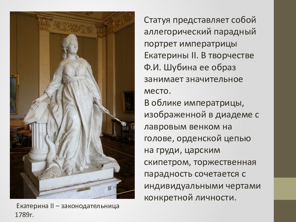 Фигура екатерины 2. Екатерина-законодательница. 1789-1790. Федот Шубин Екатерина II законодательница мрамор 1789 1790. Статуя Екатерина II – законодательница (1789-1790). Ф И Шубин Екатерина II законодательница.