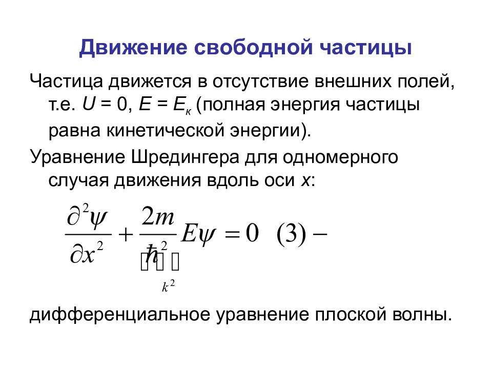 Уравнение шредингера для свободной частицы. Уравнение Шредингера для стационарных состояний. Уравнение Шредингера для потенциальной ямы. Стационарным уравнением Шредингера для свободной частицы.