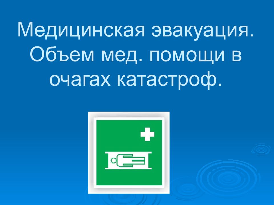 Медицинская эвакуация. Объем мед. помощи в очагах катастроф.