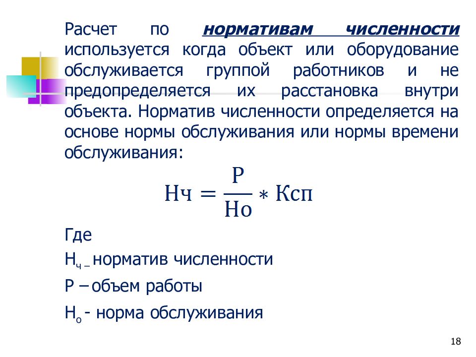 Норма основа. При расчетах нормативной численности используются. Плановая численность определяется на основе:. Норматив численности работников логистики. Расчет нормативной численности водителей.