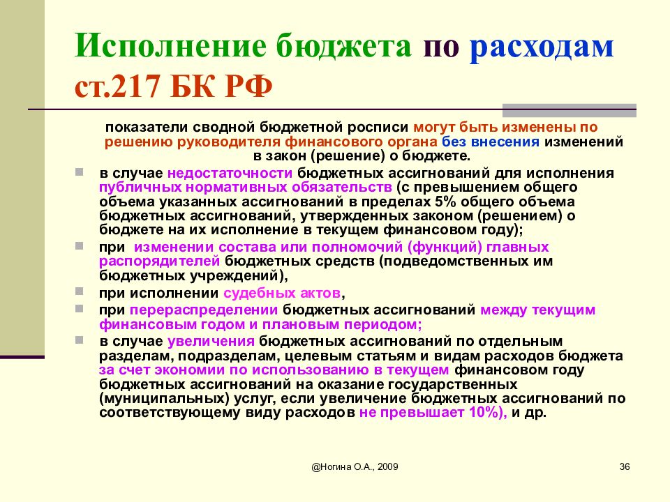 Статья бк. Показатели сводной бюджетной росписи. Исполнение бюджета по расходам. Сводная бюджетная роспись БК РФ. Сводная бюджетная роспись БК.