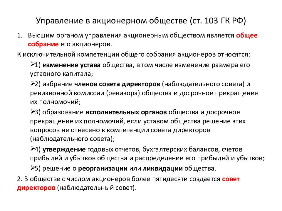 Общество ст. Акционерное общество управление. Управление акционерных обществ ГК РФ. Управление акционерным обществом осуществляет. Управление АО.