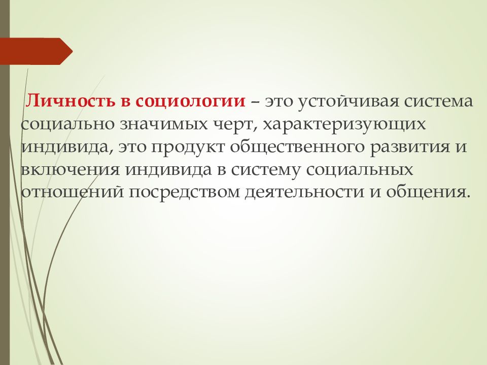 Черты характеризующие его как личность. Личность в социологии. Человек в социологии. Индивид в социологии это. Индивидуальность в социологии.