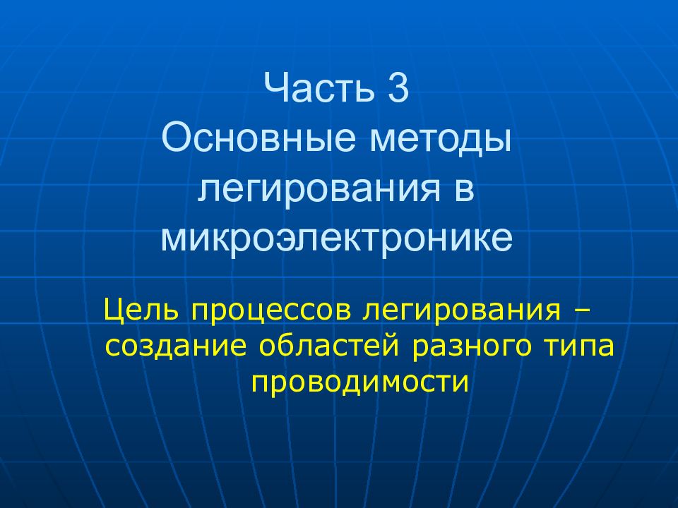 Часть 3 Основные методы легирования в микроэлектронике