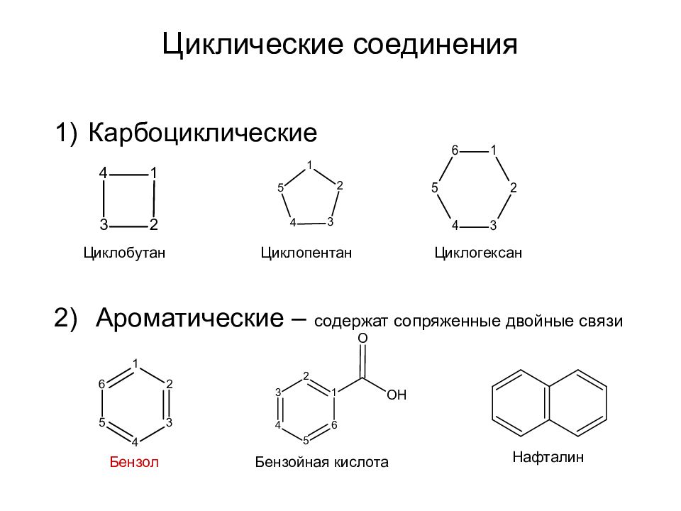 Циклопентан. Циклические органические соединения. Карбоциклические ароматические соединения. Циклические соединения примеры. Циклические соединения формулы.