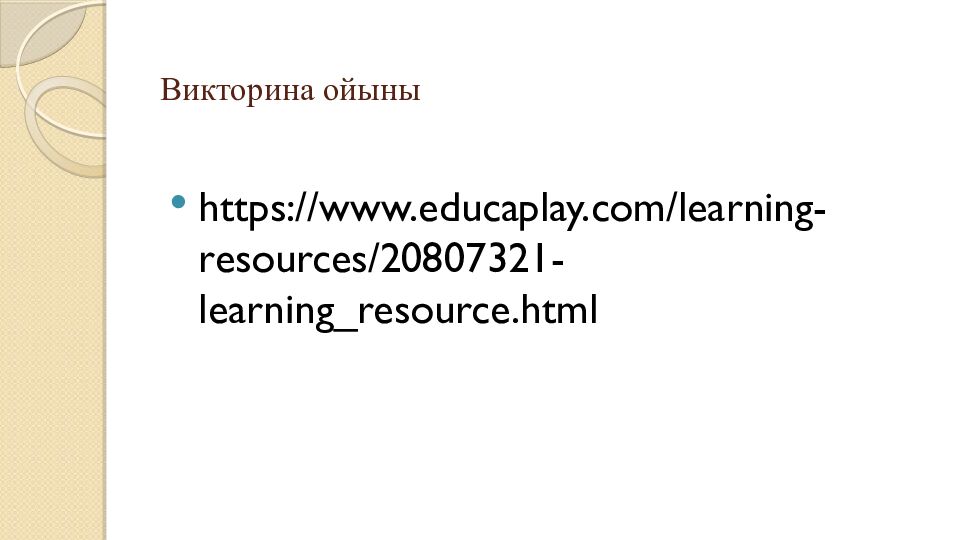 Викторина ойыны