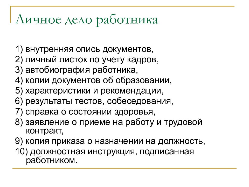 Документы личного дела. Личное дело работника. Состав личного дела сотрудника. Формирование личного дела. Формирование личного дела сотрудника.