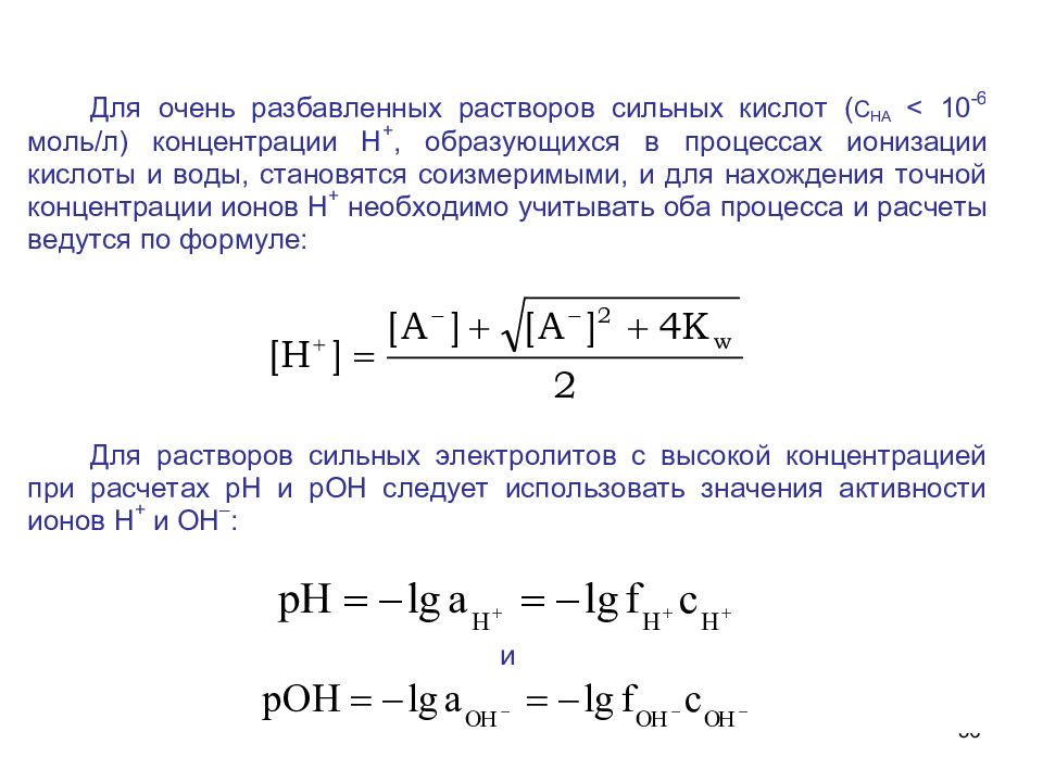 Концентрация растворов кислот. Вычисление PH растворов сильных электролитов. PH сильного электролита формула. Расчет PH сильных электролитов. Нахождение PH слабых электролитов.