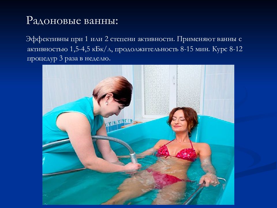 радоновые ванны противопоказания для женщин после 50