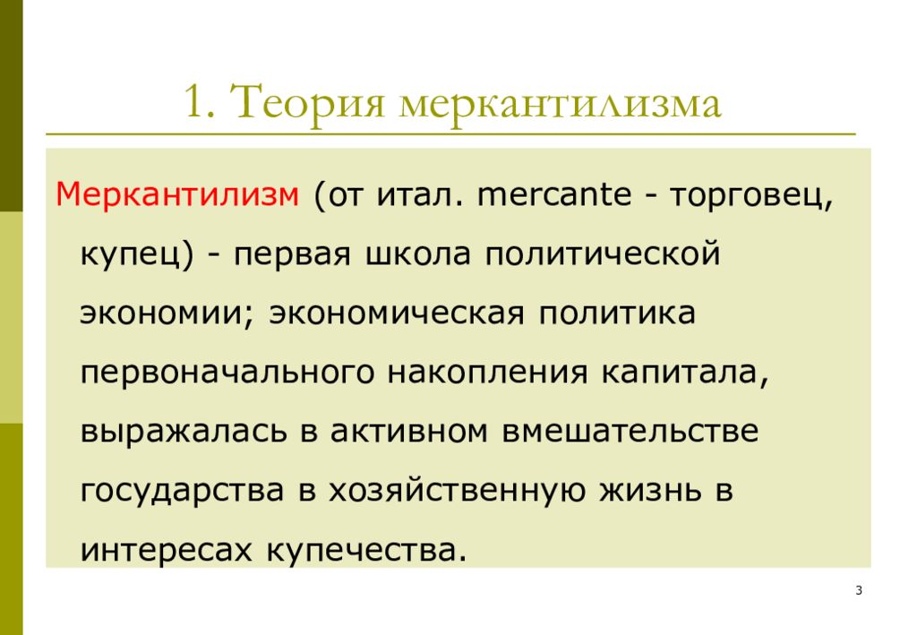 Теория первых. Теория меркантилизма. Политика меркантилизма. Теоретическая школа меркантилизма. Теории международной торговли меркантилизм.